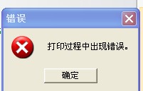 TSC TTP-244打印時出現“打印過程中出現錯誤”，怎么解決？